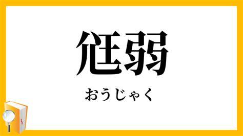 氵弱|尩弱／尫弱（おうじゃく）とは？ 意味・読み方・使い方をわか。